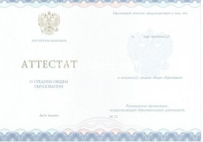 Аттестат за 11 класс 2014-2020 в Рыбинске