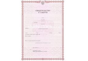 Свидетельство о смерти в Рыбинске
